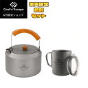 COOK'N'ESCAPE 【楽天数量限定セット】チタン ダブルマグ&やかんセット 楽天限定|軽量・直火対応・コンパクト収納|キャンプ&自宅用