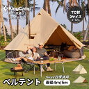 【マラソン★25%OFFクーポン+P5倍】KingCamp ベルテント 4m 5m TC オールシーズン 3way 大型 通気 日除け 虫よけ 防水 撥水 キャ...