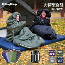【10%OFFクーポン】KingCamp 寝袋 シュラフ ワイドサイズ 幅広100cm 封筒型 撥水性 アウトドア キャンプ 登山 車中泊 防災用 -8-12℃...