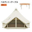 ベルテント 5m 100%コットン材 6-8人用 テーブル セット キャンプセット オールシーズン 大型テント キャンプ タープ ワンポールテント 通気 日除け...