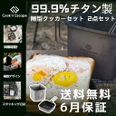 COOK'N'ESCAPE 【認証済み・マルチクッカー】チタン角型クッカーセット 1100mlポット+300mlフライパン+400mlケトル 超軽量385g セ...