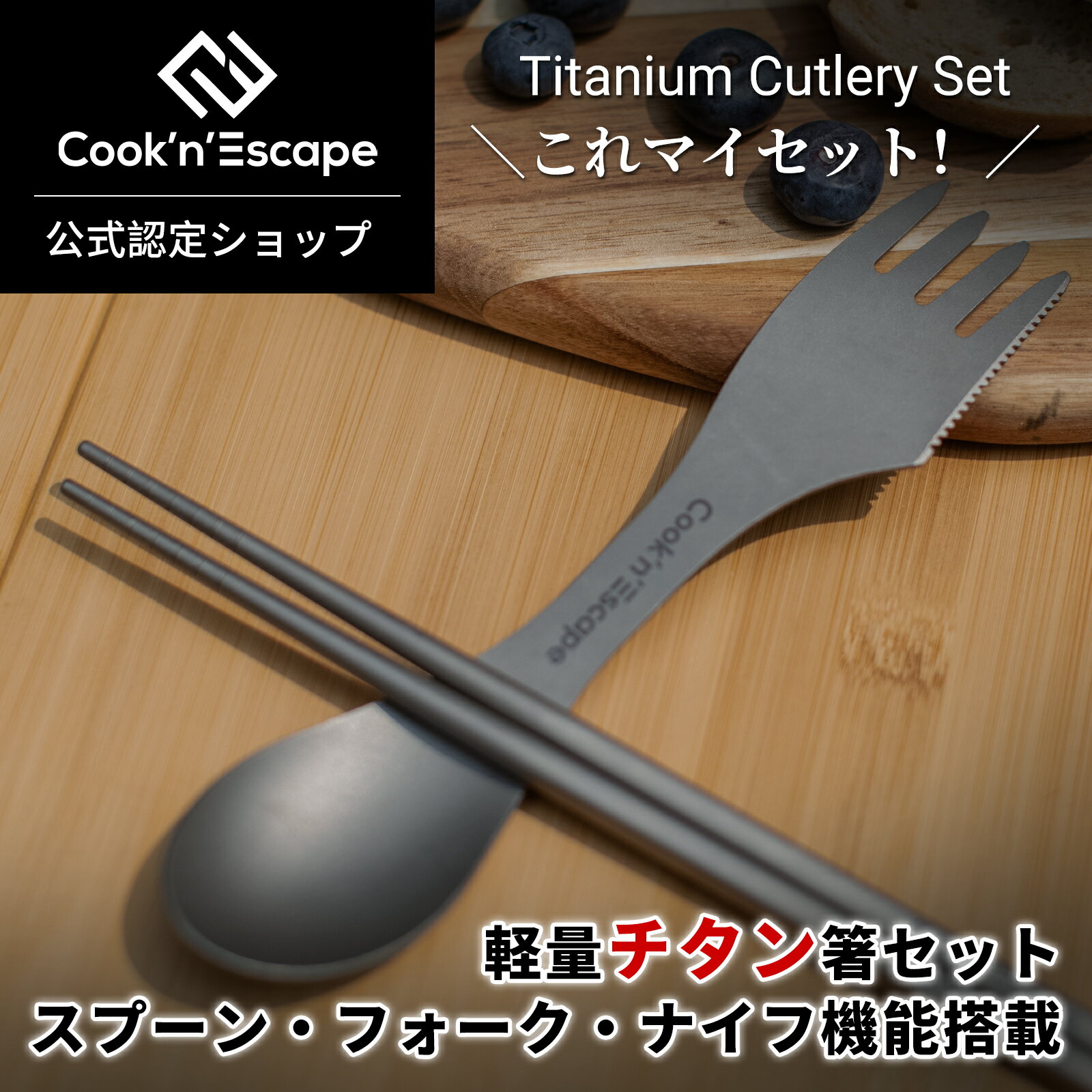 COOK'N'ESCAPE キャンプ 箸 カトラリーセット チタン アウトドア 食器 登山 防災 携帯箸 フォーク スプーン セット 収納袋付 出張 旅行 キャンプ用品 ピクニック 防災グッズ