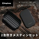 【SS期間限定35%OFF ★ 2373円で3点セット】KingCamp メスティン 飯盒 アルマイト加工 【認証済み・焦げ付きにくい】 2合炊き 蒸し網付き ...
