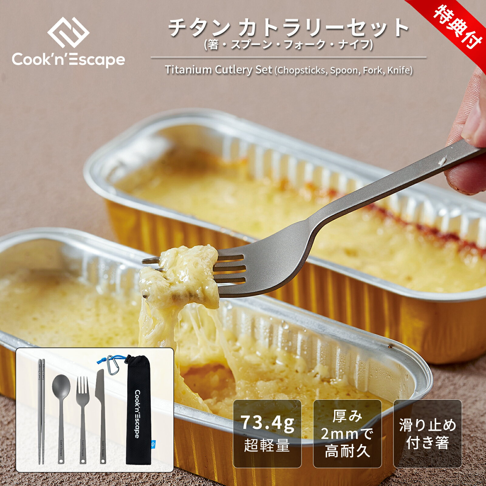 キャンプ カトラリーセット チタン 4点 ナイフ+フォーク+スプーン+箸 COOK'N'ESCAPE 多機能 コンパクト 頑丈 メッシュ収納袋付き 食器セット ...