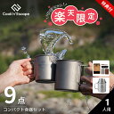 ソロキャンプ まな板セット+キャンプ マグカップ 【楽天数量限定セット】COOK'N'ESCAPE キャンプ用 高級まな板+チタンマグセット(120ml・180...
