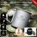 キャンプ マグカップセット COOK'N'ESCAPE チタンマグセット 300ml&450ml スタッキング 軽量 折りたたみハンドル付き 直火対応 無塗装 ...