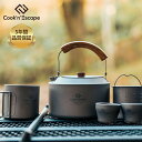 COOK'N'ESCAPE 「Polar Night Series」チタン製 コーヒー&ティーセット(900mlポット+300mlティーメーカー+ダブルカップ付き)|アウトドア・キャンプ用 超軽量・コンパクト収納 チタンケトル チタンマグ チタンカップ