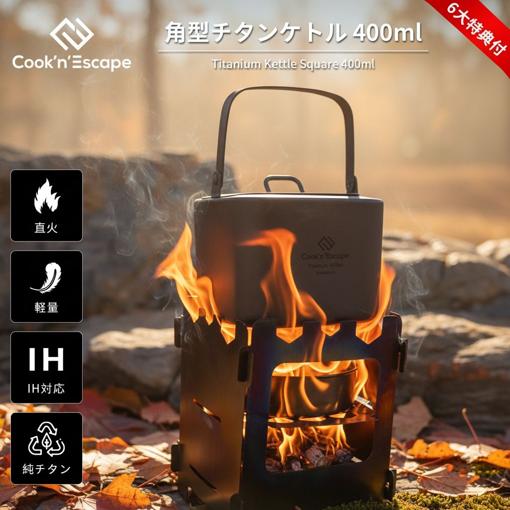 キャンプ 角型チタンケトル 400ml COOK'N'ESCAPE 直火対応 軽量180g 収納袋付き 純チタン製 日本食品衛..