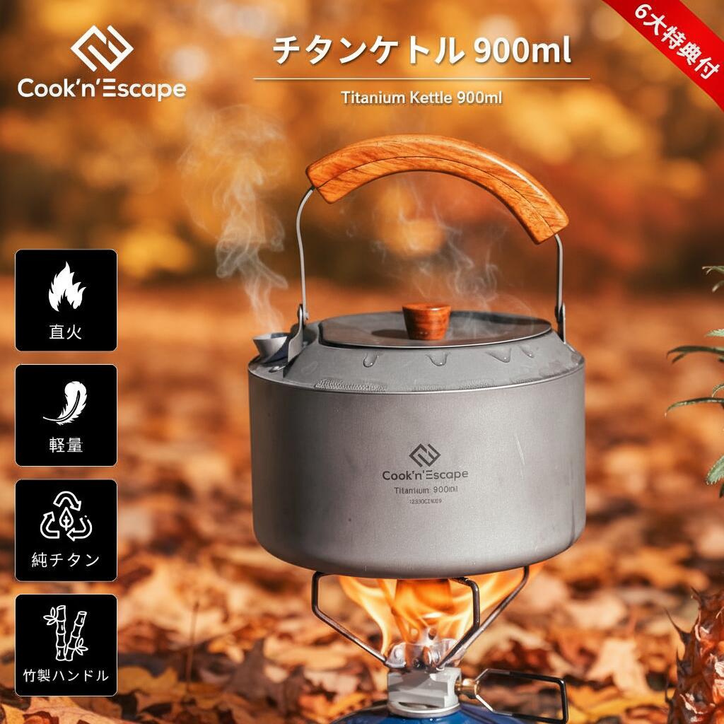 キャンプ チタンケトル 900ml COOK'N'ESCAPE Polar Night Series 純チタン製 直火対応 軽量 高強度 竹製ハンドル＆折りたたみ取っ手 コンパクト収納 専用メッシュ袋付き アウトドア 登山 金属アレルギー対応