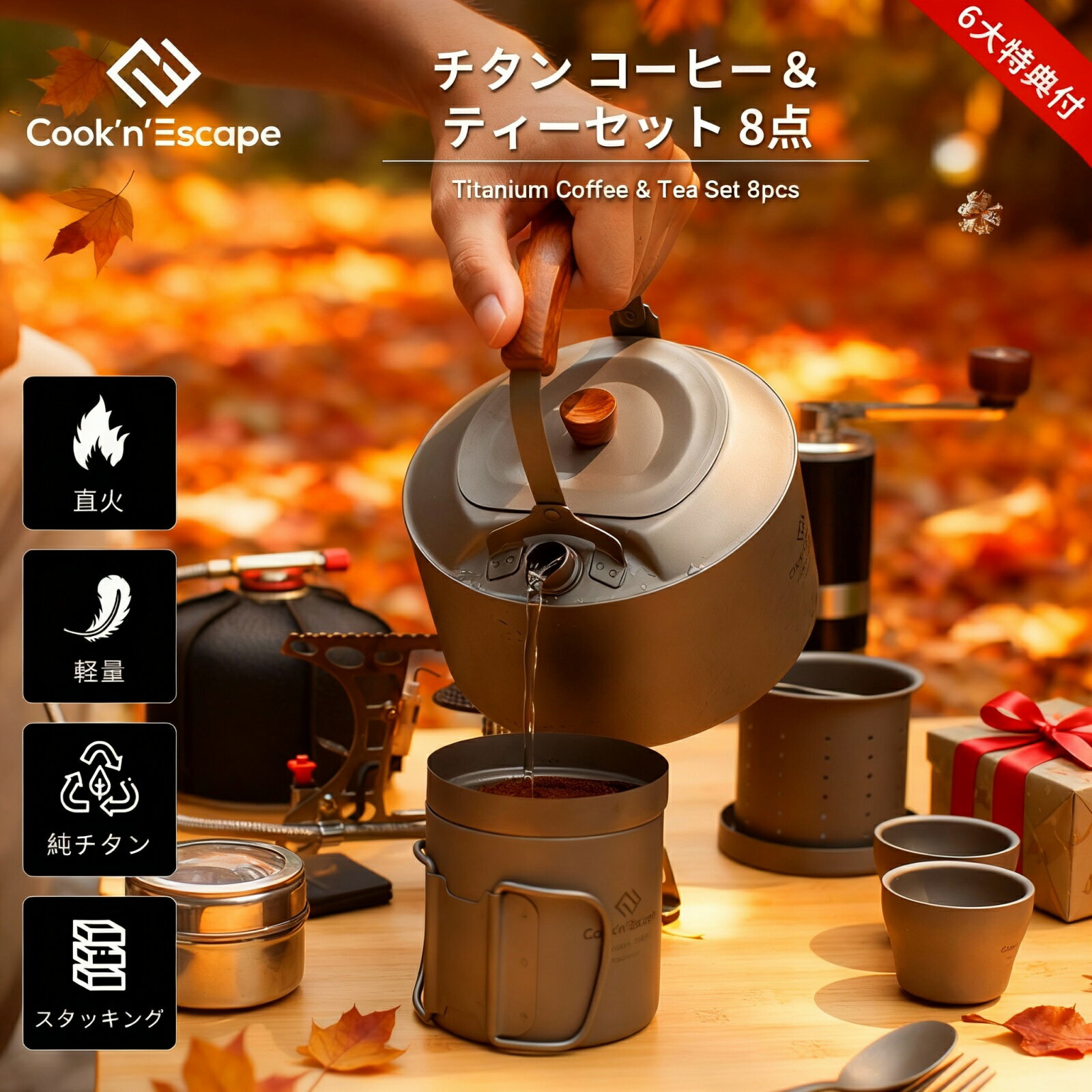 キャンプ コーヒーケトル 8点セット COOK'N'ESCA