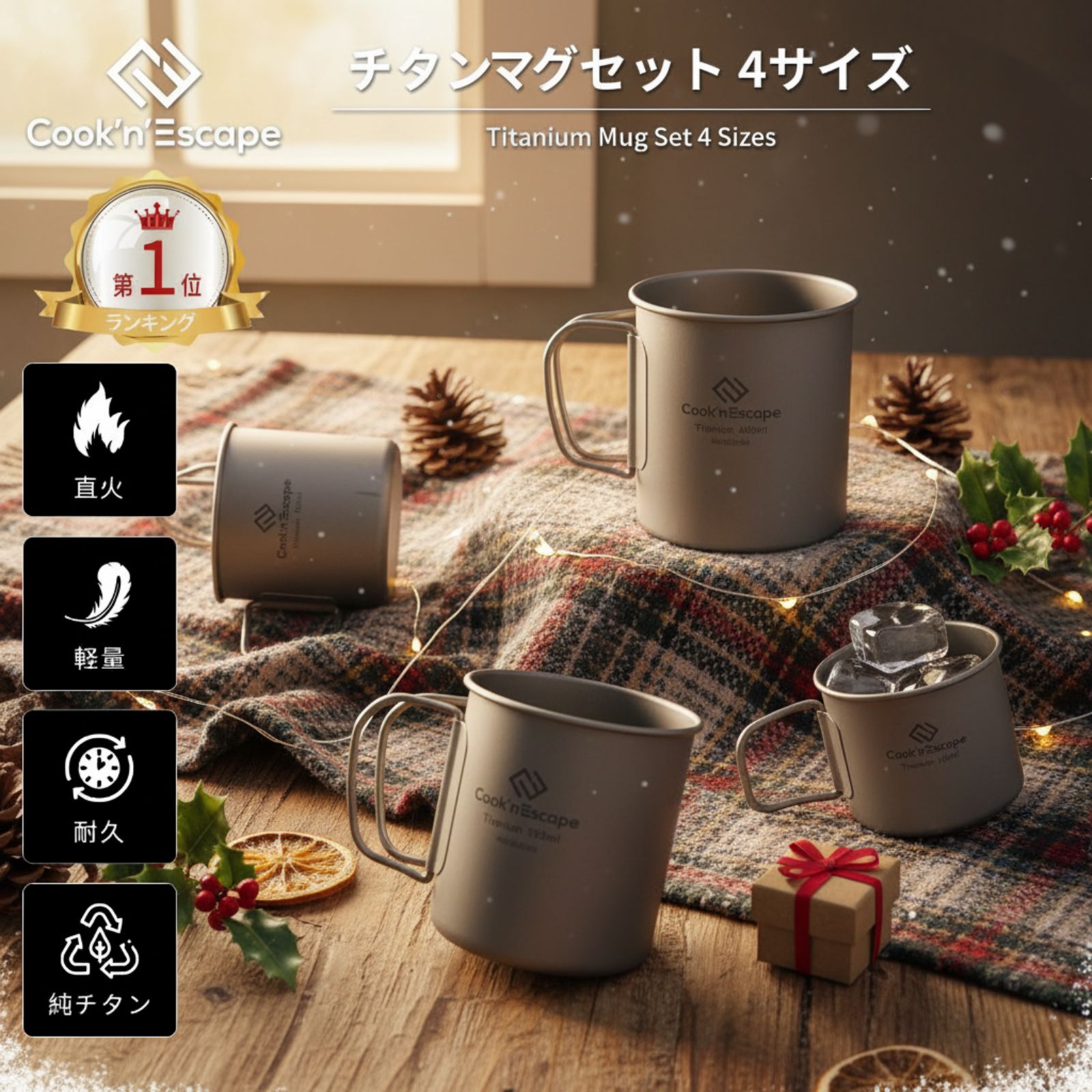 楽天KingCamp楽天市場店キャンプ チタンマグセット 120ml+180ml+300ml+450ml 蓋付 COOK'N'ESCAPE スタッキング 軽量 折りたたみハンドル付き 直火対応 無塗装 登山 ソロキャンプ アウトドア 防災 ギフト 食品衛生検査済