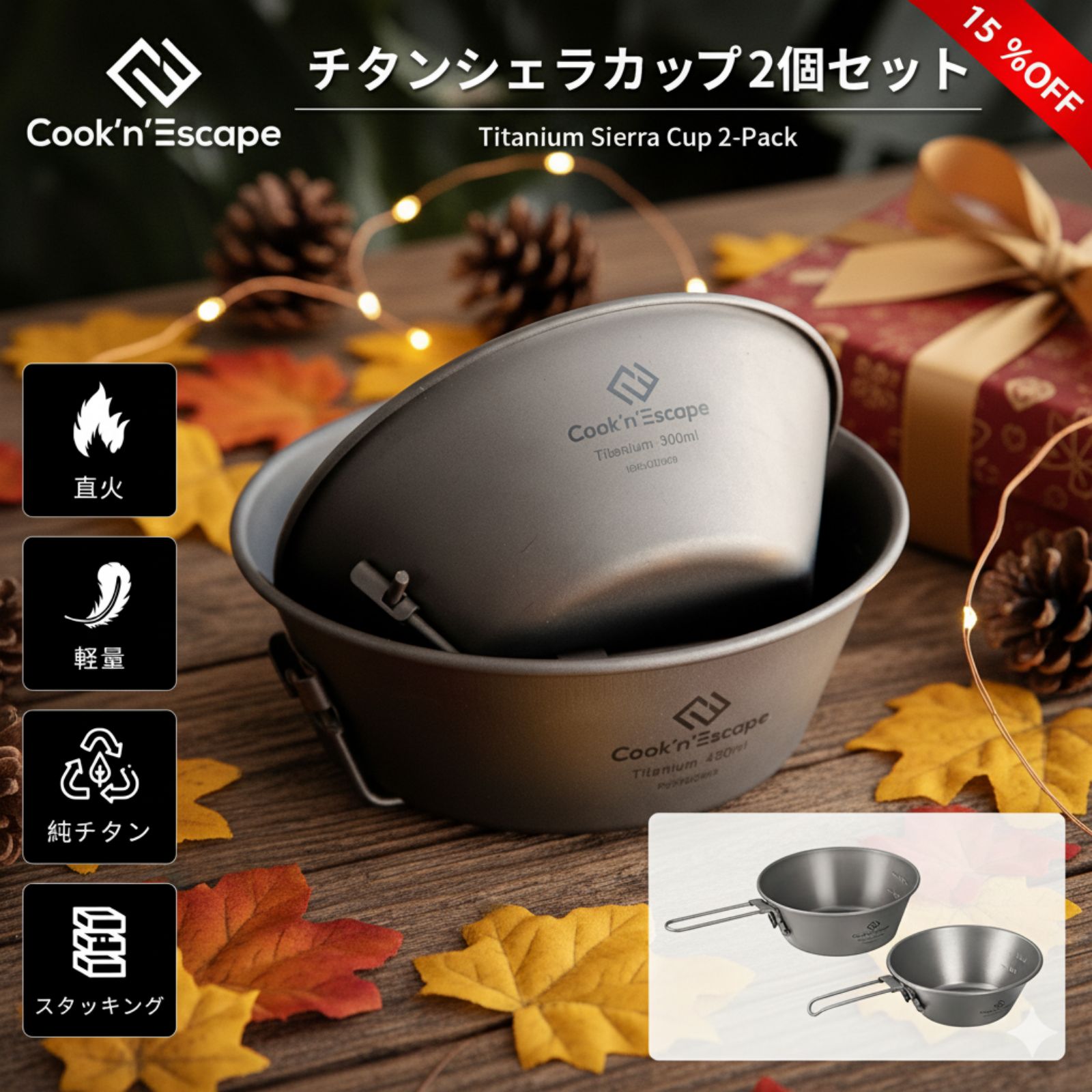 楽天KingCamp楽天市場店キャンプ チタンシェラカップセット 300ml＋450ml COOK'N'ESCAPE 直火対応 超軽量 純チタン製 金属アレルギー対応 アウトドア 防災 登山向け メモリ付き 収納袋付き 携帯食器 長期保存 防災備蓄 山道具 軽量化 コンパクト収納