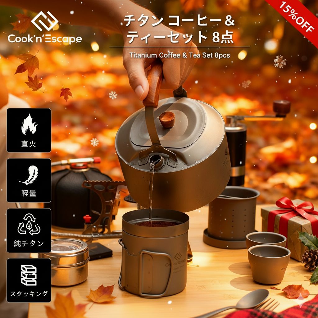 商品名「Polar Night Series」コーヒー＆ティーセット素材チタン（TA1グレード・純度99.9%）容量ティーポット：900ml ティーメーカー：300ml ティーインフューザー：250ml ミニダブルカップ：45ml収納時サイズL145×W145×H93mm重量約416gセット内容ケトル×1 ダブルマグ×1 ティーインフューザー×1 コーヒーフィルター×1 マグの蓋×1 ミニダブルカップ×2 メッシュ袋×2特徴・食品接触安全基準：日本・LFGB・FDAクリア ・チタン製で軽量・高耐久。無塗装仕上げで金属アレルギーにも配慮 ・ケトルは直火対応、人間工学に基づいた竹製ハンドルで使いやすい設計 ・ 全パーツをコンパクトに収納でき、持ち運びラクラク ・ダブルマグ＆ミニカップは二重構造で保温性◎ ・ティーメーカーとコーヒーフィルターを標準装備、お茶もコーヒーもこれ一式でOKおすすめポイント・自然の中でのお茶時間やコーヒータイムを、もっと贅沢に楽しみたい方にぴったり。 ・高耐久・軽量なチタン素材だから、長距離ハイキングやバックパックキャンプでも負担になりません。 ・専用フィルター付きティーメーカーで本格的なお茶を、コーヒーフィルターで挽きたてコーヒーも手軽に。 ・折りたたみ可能なハンドル付きダブルマグは省スペースを徹底追求。 ・家でもアウトドアでも、こだわりの一杯をスマートに楽しめます。お手入れ× 電子レンジ/オーブン不可 ※ 初めてご使用になる前に、食器用洗剤で軽く洗ってください。チタン製品は、長期間の輸送や梱包の過程で、まれにわずかな金属臭を感じる場合がございますが、品質には問題ありません。 ※使用後は中性洗剤で洗い、十分に乾かしてから収納してください。水あかや茶渋、金属臭が気になる場合は、重曹を使ったお手入れがおすすめです。小さじ4杯の重曹を入れたお湯で約20分ほど煮沸し、その後しっかり洗い流してください。 ※チタン素材はサビに強く、簡単なお手入れで長く清潔にご使用いただけます。付属のメッシュ収納袋も通気性に優れ、自然乾燥がスムーズです。 ※金属フィルターはコーヒーかすが付着しやすいため、使用後は早めに水洗い・乾燥をおすすめします。「他の人気カテゴリはこちら」 関連商品はこちらCOOK'N'ESCAPE チタンケトル 900ml 純チ...