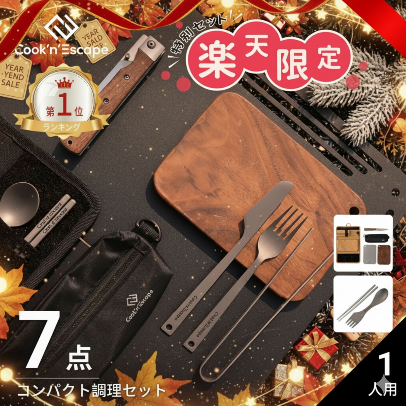 楽天KingCamp楽天市場店キャンプ まな板＋カトラリーセット 7点 COOK'N'ESCAPE 収納ケース カトラリー袋 ウォールナット チタンまな板 フォールディングナイフ 三徳スプーン チタン箸 軽量 コンパクト ソロキャンプ 登山 アウトドア キャンプ用品 調理器具 食器 楽天数量限定