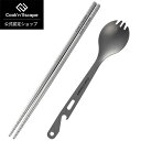 COOK'N'ESCAPE チタン製カトラリーセット 軽量 頑丈 箸 フォーク 先割れスプーン 2pcs キャンプ 登山 防災 出張 旅行 持ち運び便利 金属アレルギー対応 メッシュ袋付き
