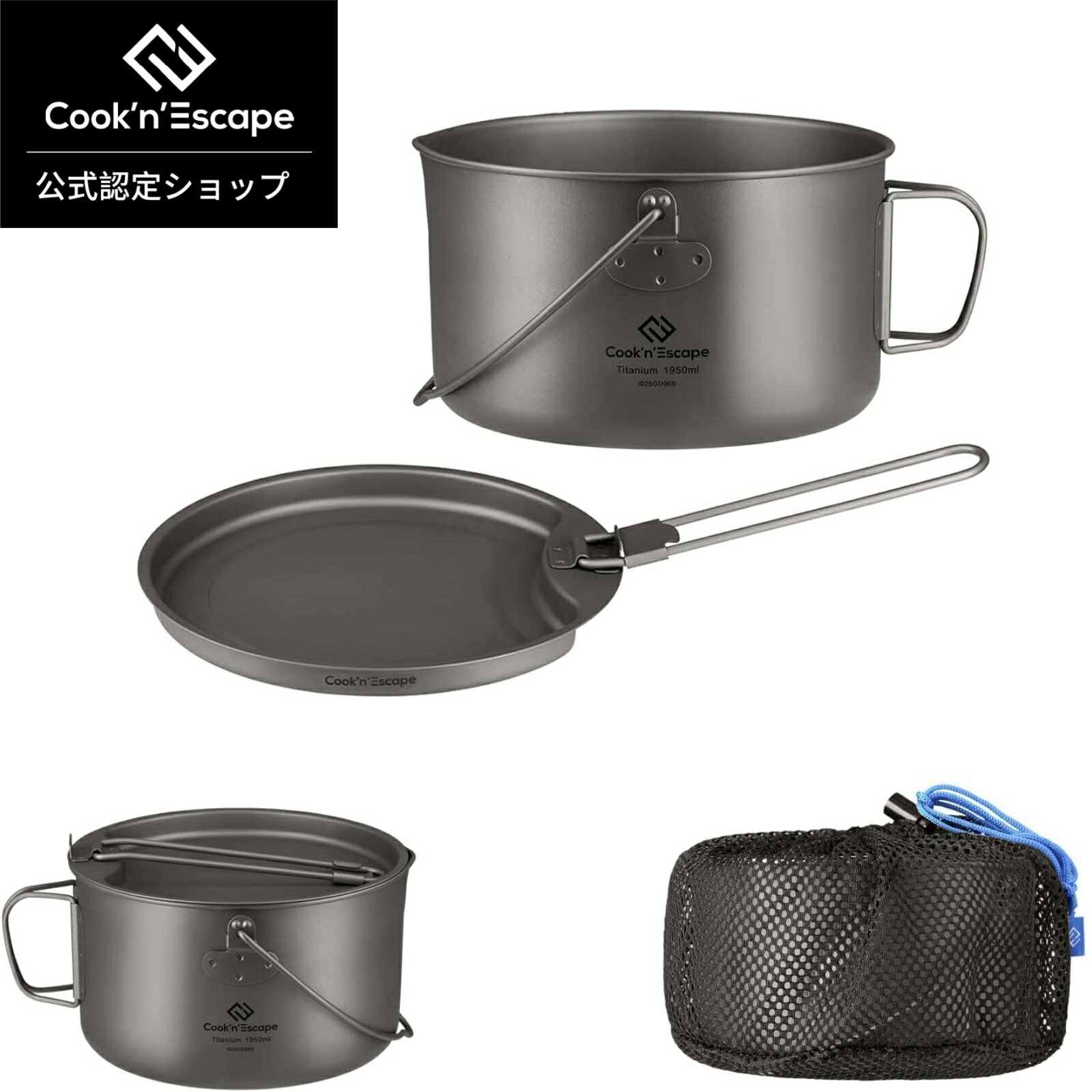 COOK'N'ESCAPE チタンクッカーセット 認証済み・直火対応 1950ml大容量 軽量ポット＋フライパン 直火OK 折りたたみ式ハンドル 純チタン製 無塗装 メッシュ袋付き アウトドア・ソロキャンプ・登山向け