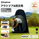 KingCamp 着替えテント ワンタッチ POP UP 非常用トイレ 簡易シャワールーム 更衣室 ビーチ プライベートテント アウトドア 防災 設置簡単 持ち...