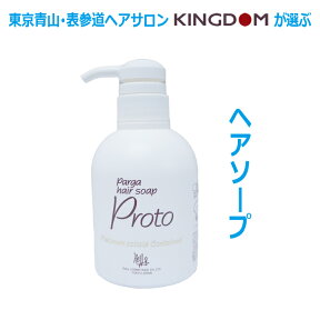 【あす楽】レラ・パルガ・ヘアソープ・プロトシャンプー 250ml【すっきりサラサラ用 】【10P03Dec16】