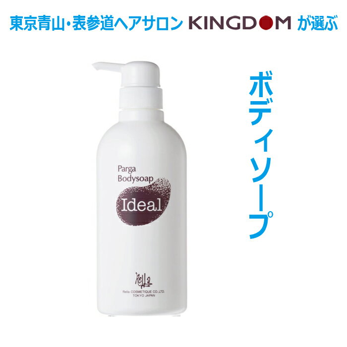 【あす楽】【美容室専売品】レラパルガ ボディソープ イディアル 500ml