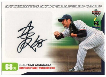 BBM2016東京ヤクルトスワローズ 「山中浩史」直筆サインカード 60枚限定 【中古】シングルカード