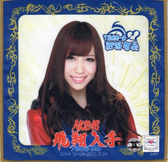 AKB48 河西智美 推しタオル フライングゲット 【中古】未開封品です！