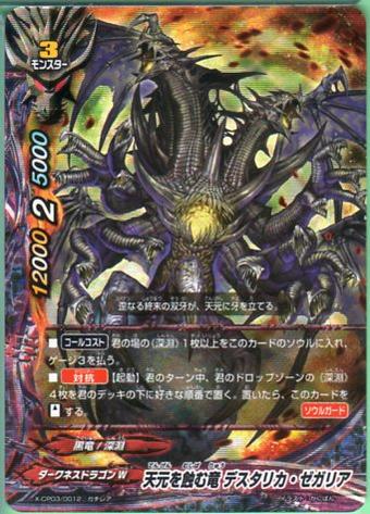 バディファイトX 天元を蝕む竜 デスタリカ・ゼガリア X-CP03/0012 ガチレア ダークネスドラゴンW 【中古】シングルカード