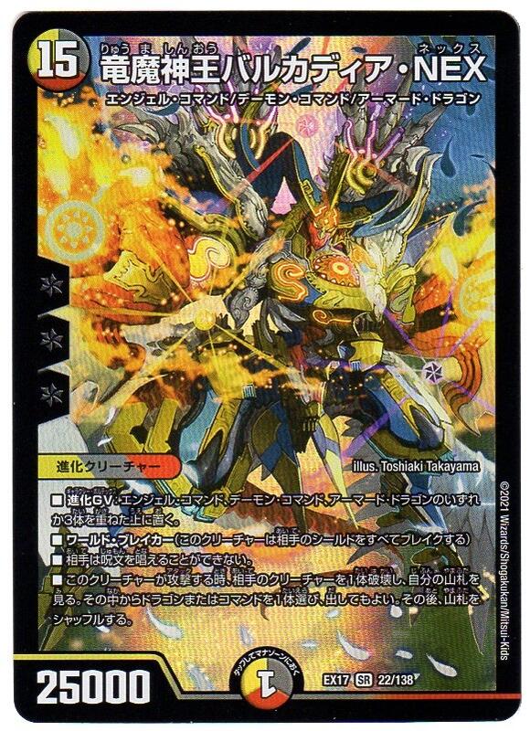 デュエルマスターズ 竜魔神王バルカディア NEX DMEX17 22/138 光/闇/火文明 SR/スーパーレア デュエキングMAX 【中古】シングルカード