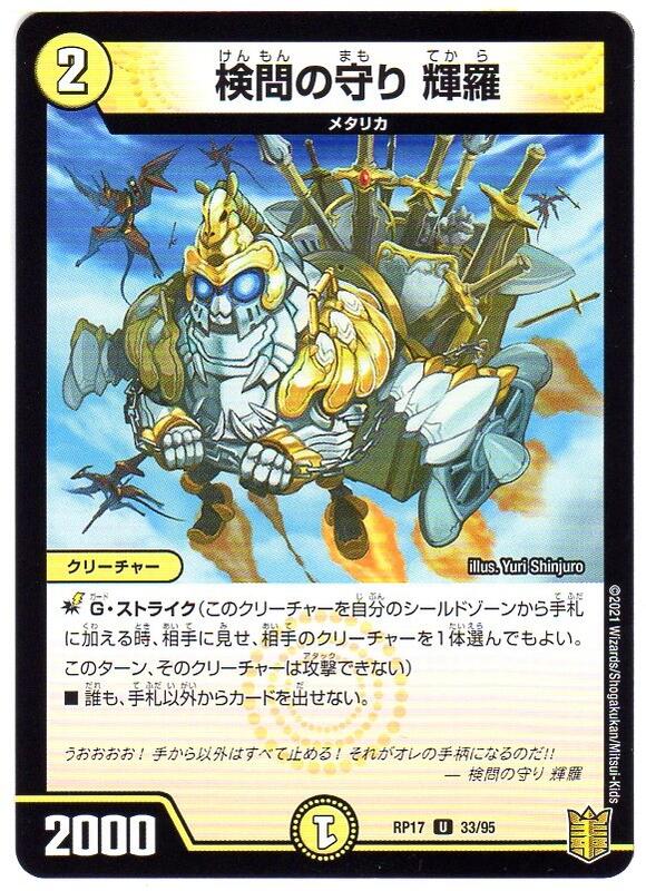 デュエルマスターズ 検問の守り 輝羅 [DMRP17 33/95] 光文明 U/アンコモン [王来：王星伝説超動] 【中古】シングルカード