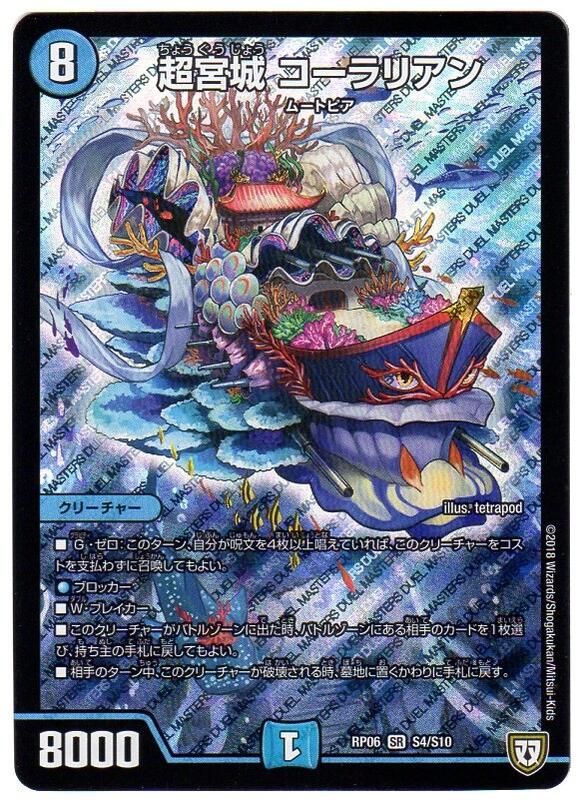 デュエルマスターズ 超宮城 コーラリアン (DMRP06 S4/S10) 水文明 SR/スーパーレア 双：逆襲のギャラクシー 卍獄殺!! 【中古】シングルカード