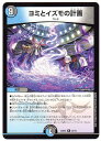 デュエル・マスターズトレーディングカードゲーム ［デュエマTCG］ ■収録：【DM22-EX2】デュエル・マスターズTCG ヒーローズ・ダークサイド・パック ～闇のキリフダたち～ ヨミとイズモの計画 ■カードの種類：呪文 ■種族：ゴッド ※こちらの商品は【中古品】です。 【店頭受取対応商品】