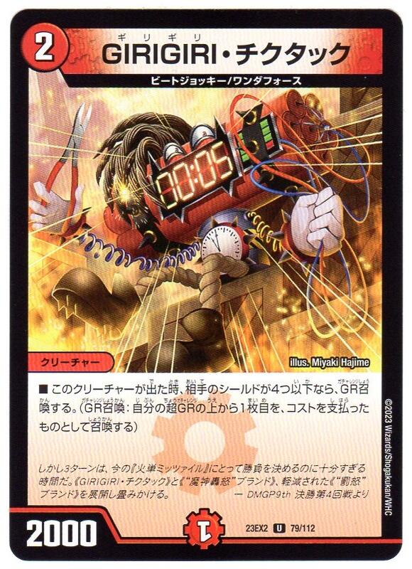 デュエルマスターズ GIRIGIRI・チクタック [DM23EX2 79/112] 火文明 U/アンコモン [デュエキングMAX 2023] 【中古】シングルカード