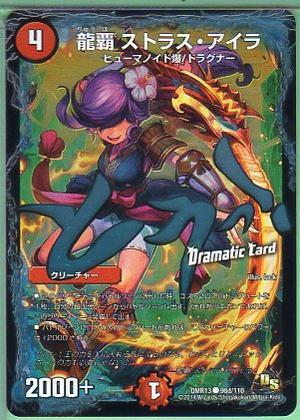 【中古】デュエルマスターズ 龍覇ストラス・アイラ (DMR13 98d/110) Dramatic Card/ドラマティックカード 火文明 コモン DS：龍解ガイギンガ シングルカード