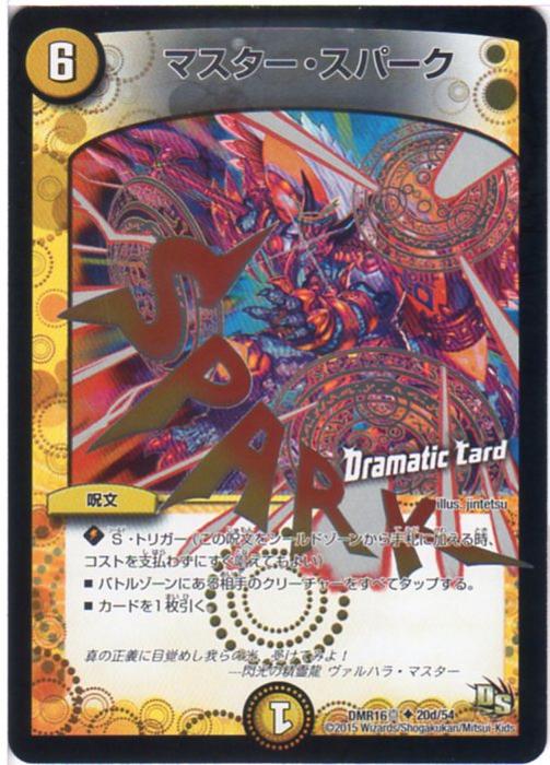 楽天キングダムタッチ楽天市場店デュエルマスターズ マスター・スパーク（DMR16真 20d/54）D.C./Dramatic Card 光文明 アンコモン DS：超戦ガイネクスト×真 【中古】シングルカード