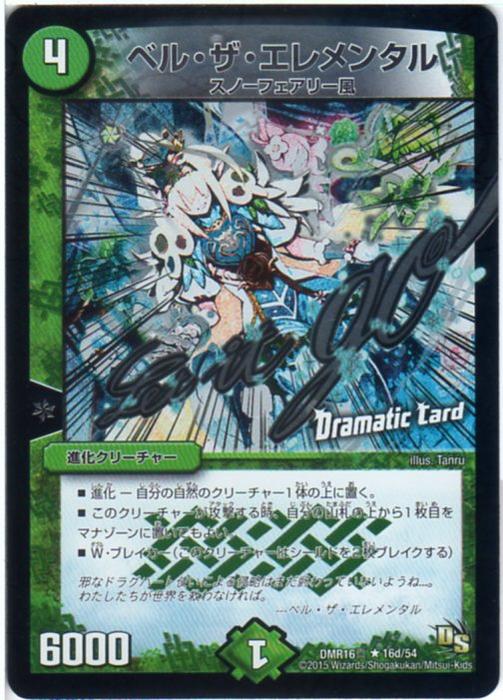 楽天キングダムタッチ楽天市場店デュエルマスターズ ベル・ザ・エレメンタル（DMR16真 16d/54）Dramatic Card 自然文明 レア DS：超戦ガイネクスト×真 【中古】シングルカード