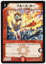 【中古】デュエルマスターズ ブルース・ガー (DM38 29/55) 火文明 アンコモン シングルカード 【中古】デュエルマスターズ ブルース・ガー (DM38 29/55) 火文明 アンコモン シングルカード
