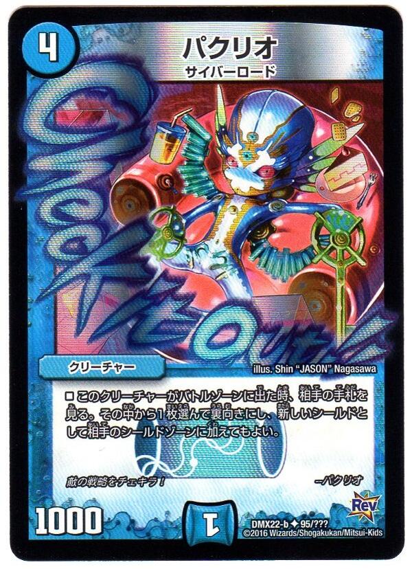 デュエルマスターズ パクリオ（ホイル版)（DMX22-b 95/???）水文明 アンコモン Rev：超ブラック・ボックス・パック 【中古】シングルカード