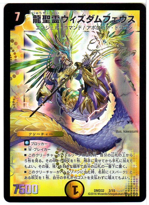 デュエルマスターズ 龍聖霊ウィズダムフェウス (DMD32 2/15) 光文明  シングルカード