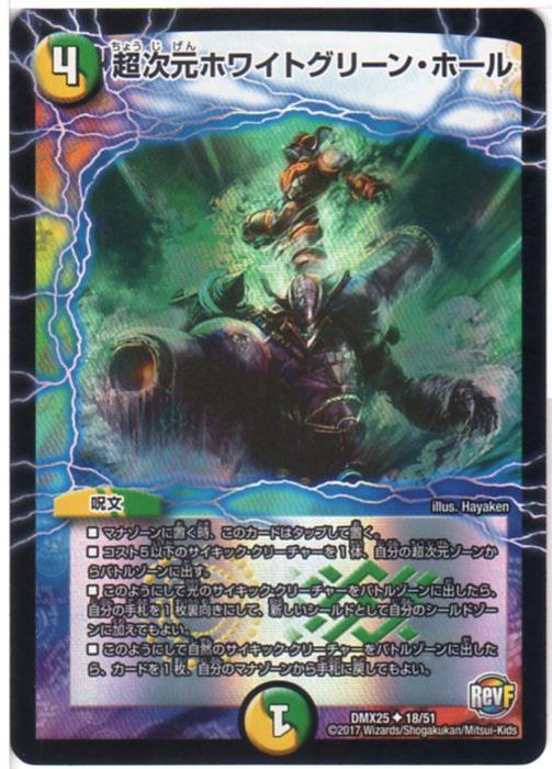 デュエルマスターズ 超次元ホワイトグリーン・ホール (DMX25 18/51) 光/自然文明 アンコモン RevF:ファイナル・メモリアル・パック シングルカード