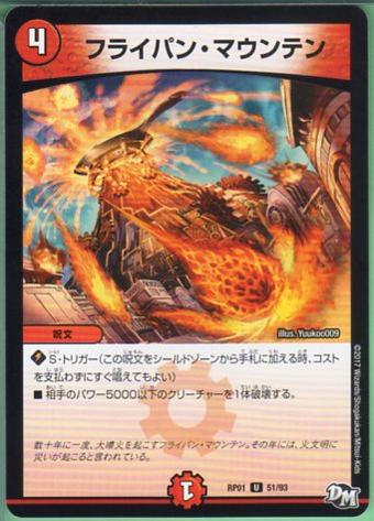 デュエルマスターズ フライパン・マウンテン(DMRP01 51/93)火文明 U/アンコモン DM：新1弾ジョーカーズ参上!! 【中古】シングルカード