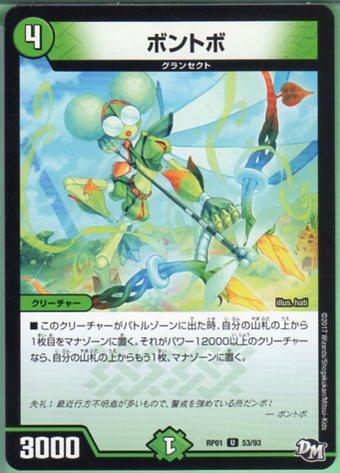 デュエルマスターズ ボントボ(DMRP01 53/93)自然文明 U/アンコモン DM：新1弾ジョーカーズ参上!! 【中古】シングルカード