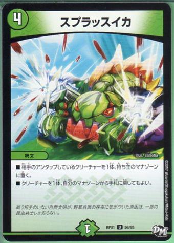 デュエルマスターズ スプラッスイカ(DMRP01 56/93)自然文明 U/アンコモン DM：新1弾ジョーカーズ参上!! 【中古】シングルカード