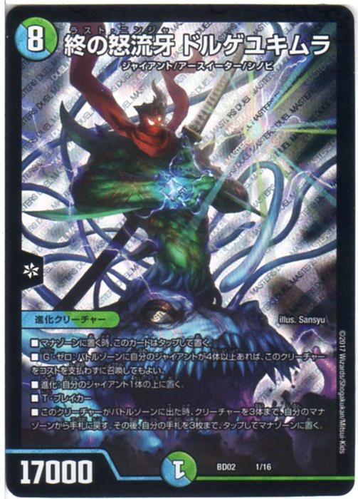 デュエルマスターズ 終の怒流牙 ドルゲユキムラ (DMBD02 1/16) 水/自然文明 [クロニクル・レガシー・デッキ] 【中古】シングルカードのサムネイル