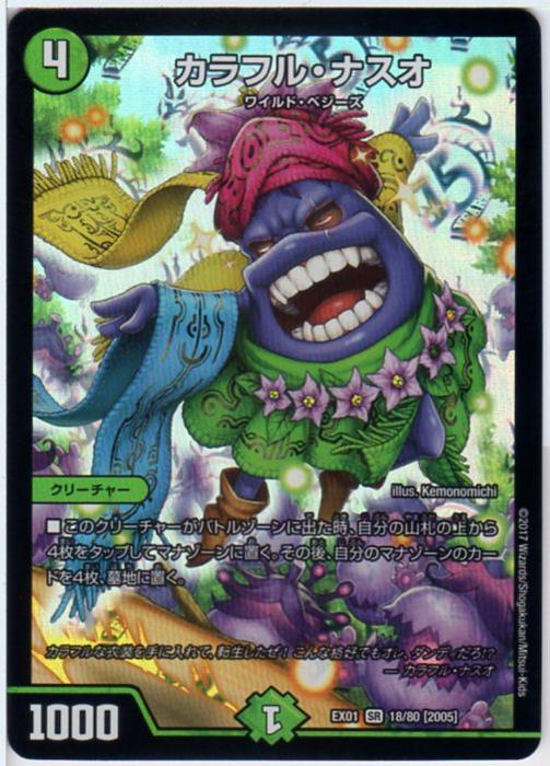 デュエルマスターズ カラフル・ナスオ (DMEX01 18/80) 自然文明 SR/スーパーレア [ゴールデン・ベスト] 【中古】シングルカード その1