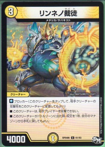 デュエルマスターズ リンネノ裁徒 (DMRP04裁 61/93) 光文明 C/コモン DM：誕ジョー!マスタードラゴン!!〜正義ノ裁キ〜 【中古】シングルカード