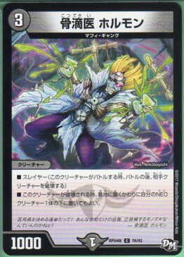 デュエルマスターズ 骨滴医 ホルモン (DMRP04裁 76/93) 闇文明 C/コモン DM：誕ジョー!マスタードラゴン!!〜正義ノ裁キ〜 【中古】シングルカード