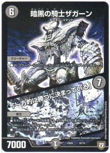 デュエルマスターズ 暗黒の騎士ザガーン/「一方的に勝つに決まっている」(DMEX04 32/75) 闇文明 双：夢の最＆強!!ツインパクト超No.1パック 【中古】シングルカード