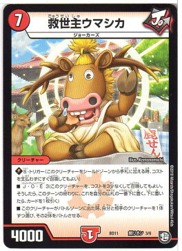 デュエルマスターズ 救世主ウマシカ (DMBD11 剣リオン 3/6) 火文明 超：ジョーのビッグバンGR 【中古】シングルカード