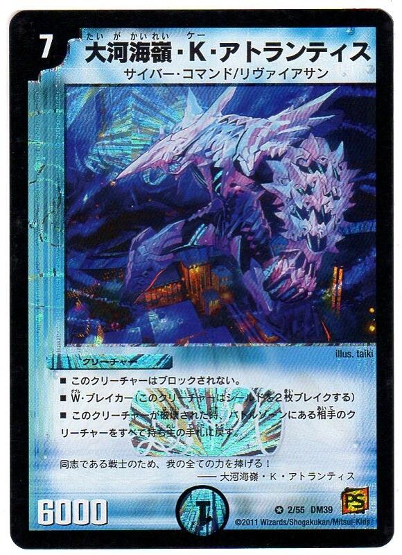 デュエルマスターズ 大河海嶺 K アトランティス (DM39 2/55) 水文明 ベリーレア 【中古】シングルカード