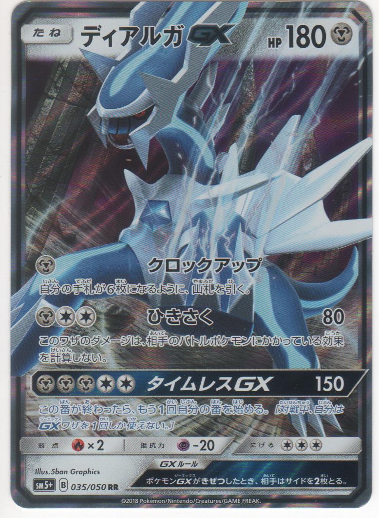 ポケモンカードゲーム ディアルガGX （SM5+ 035/050）RR 【中古】シングルカード