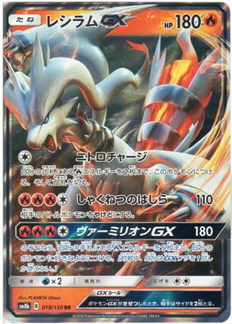 ポケモンカードゲーム レシラムGX （SM8b 018/150) RR 【中古】シングルカード